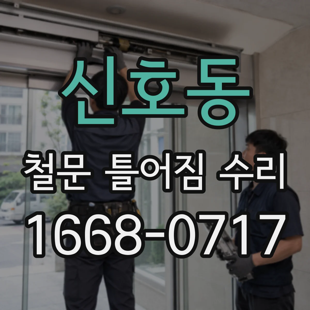 신호동 철문 틀어짐 수리
