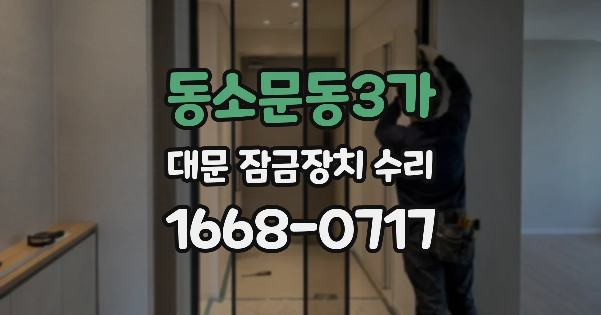 동소문동3가 대문 잠금장치 수리