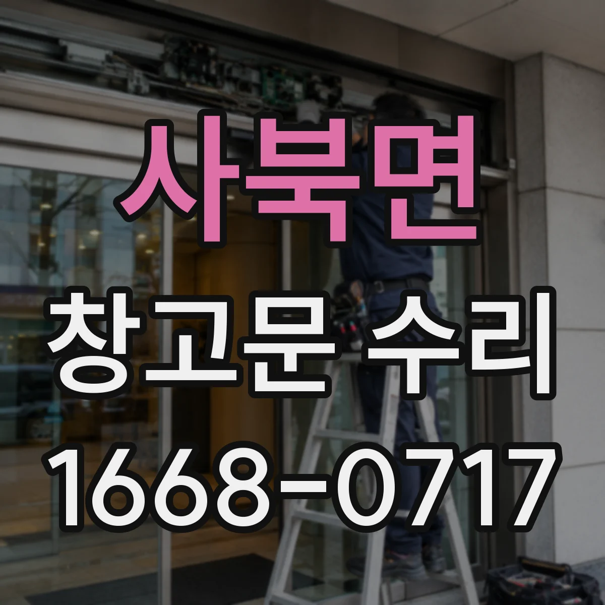 사북면 창고문 수리