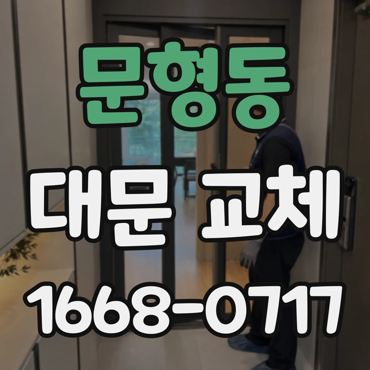 문형동 대문 교체