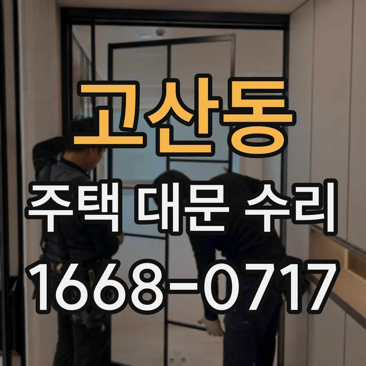 고산동 주택 대문 수리
