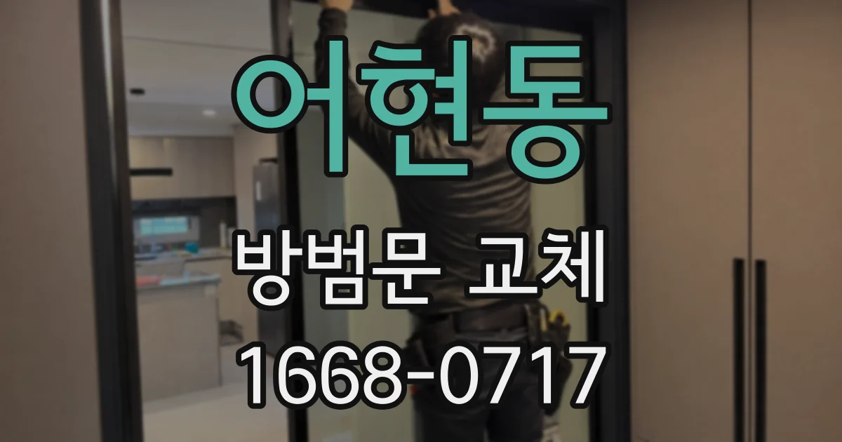 어현동 방범문 교체