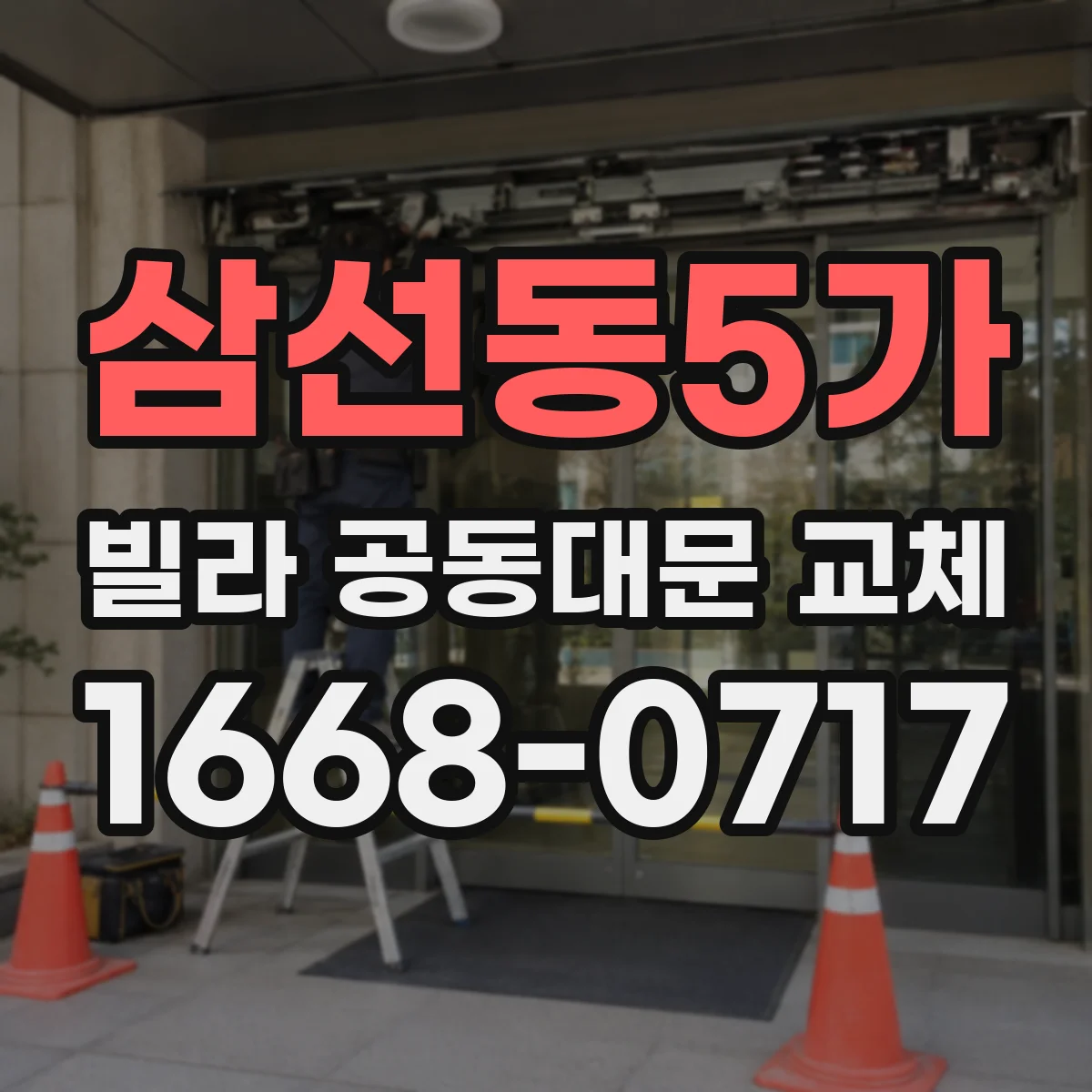 삼선동5가 빌라 공동대문 교체