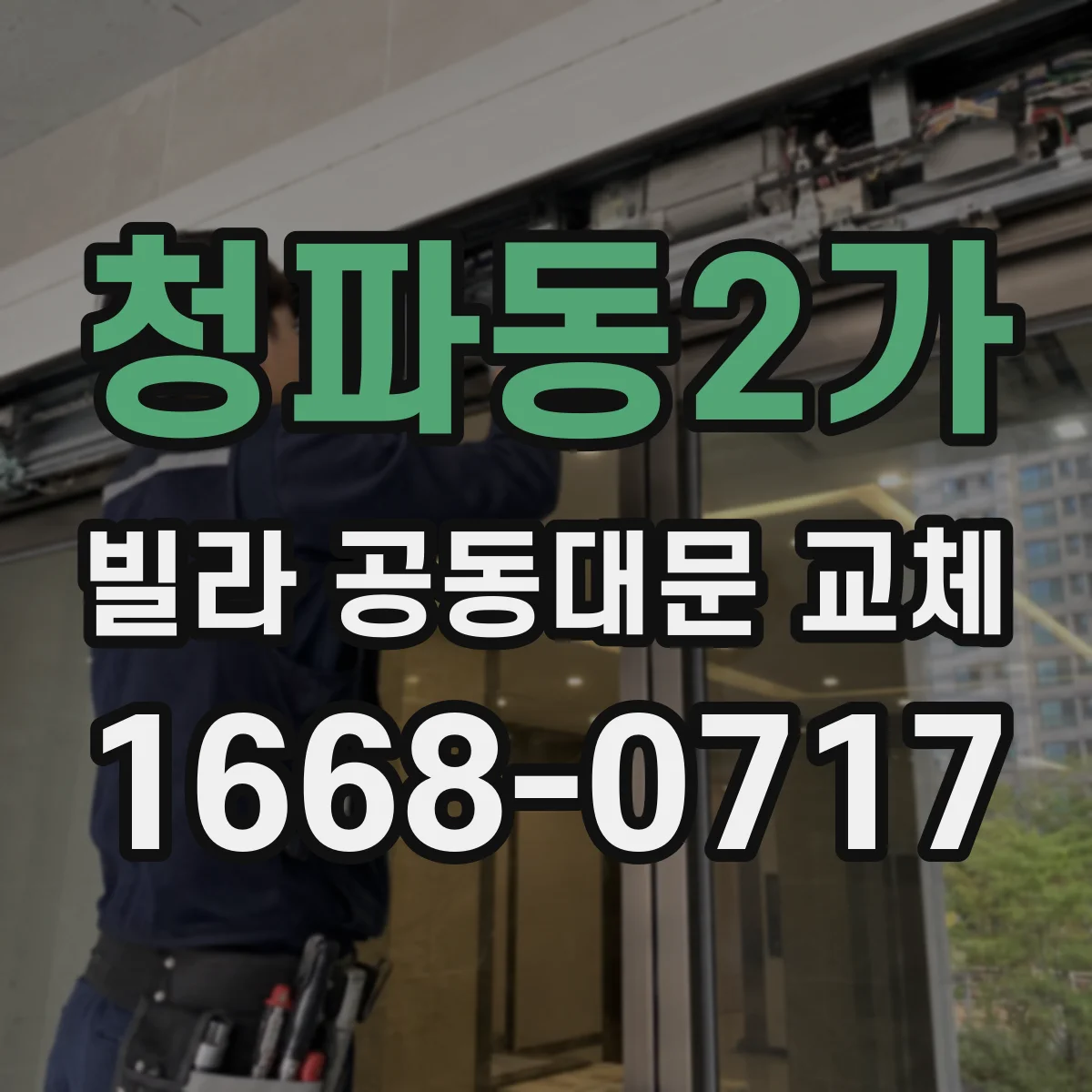 청파동2가 빌라 공동대문 교체