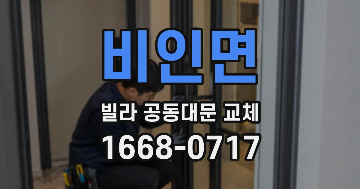 비인면 빌라 공동대문 교체
