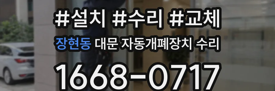 장현동 대문 자동개폐장치 수리