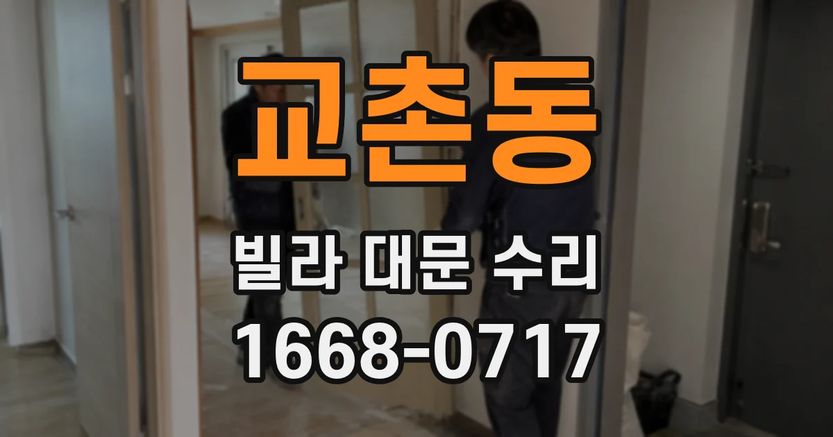 교촌동 빌라 대문 수리