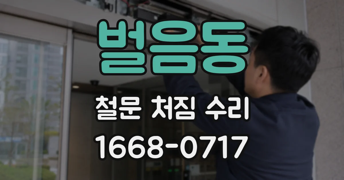 벌음동 철문 처짐 수리