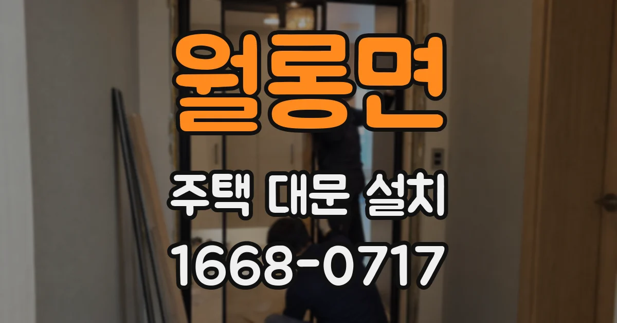 월롱면 주택 대문 설치