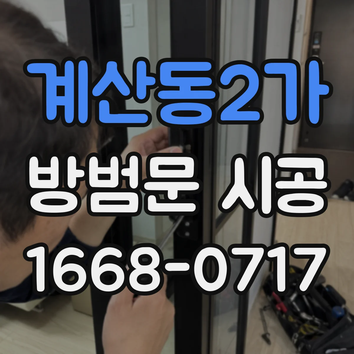 계산동2가 방범문 시공