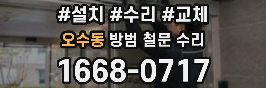 오수동 방범 철문 수리