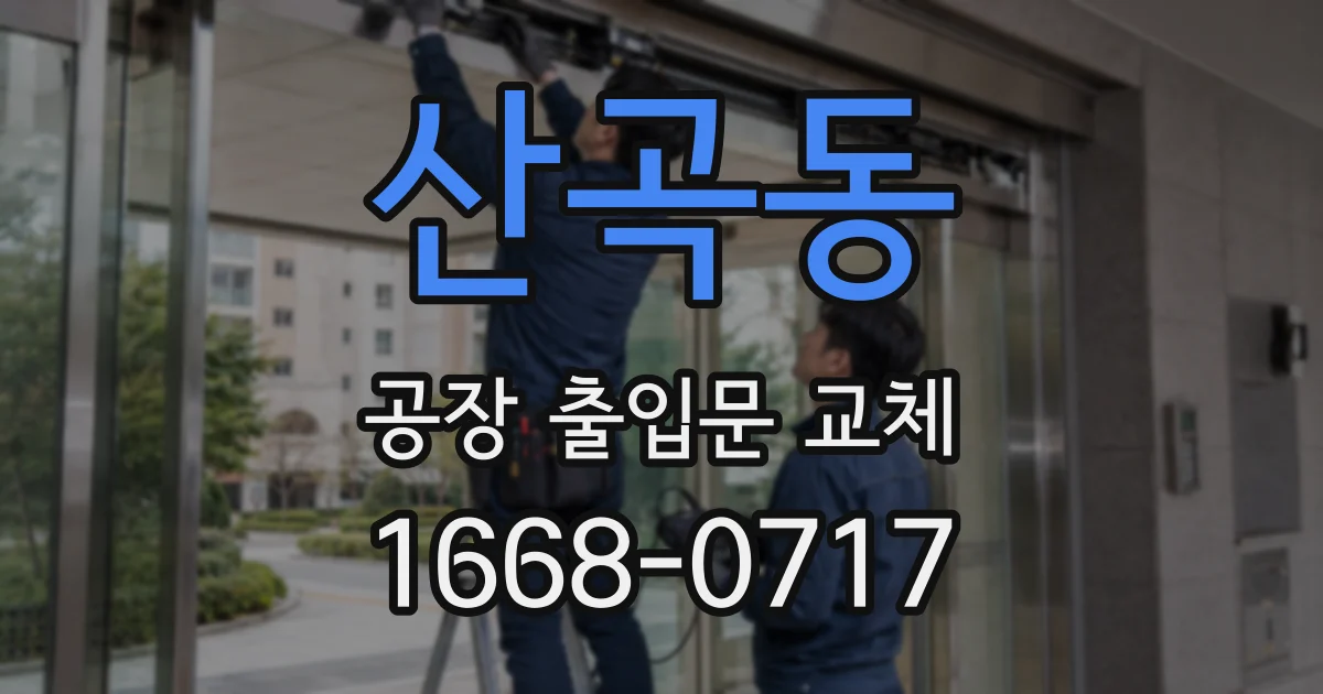 산곡동 공장 출입문 교체