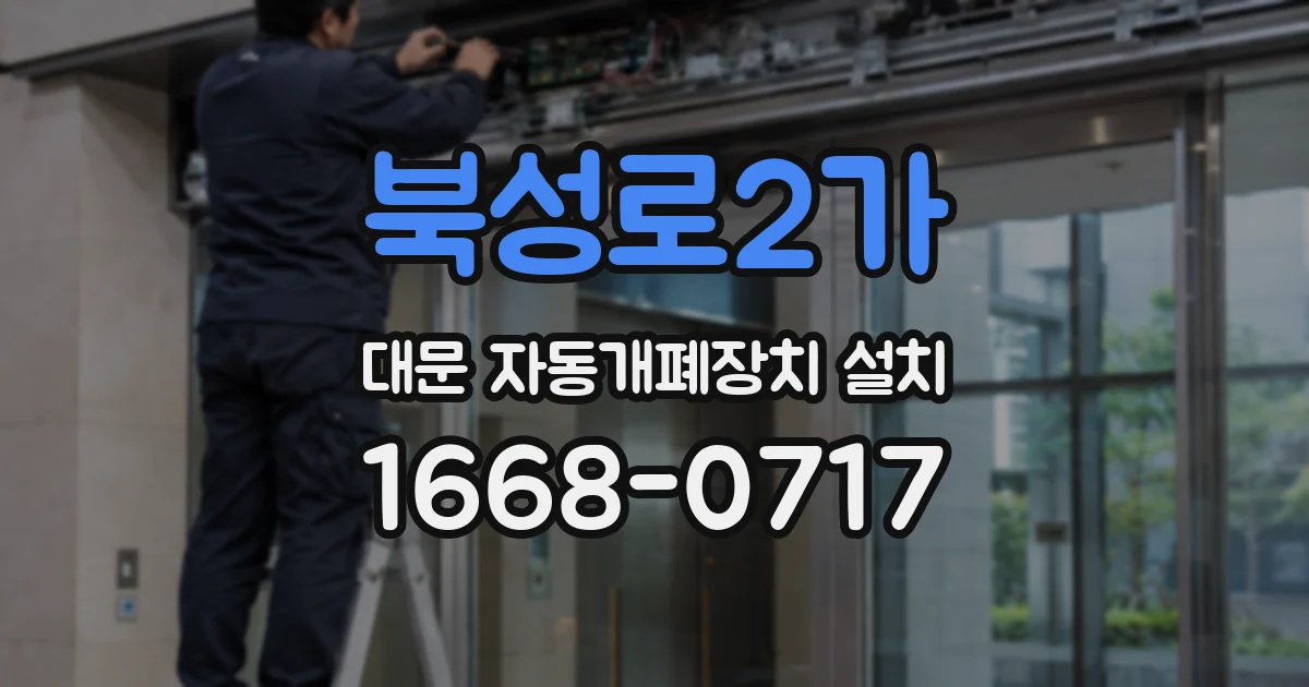 북성로2가 대문 자동개폐장치 설치