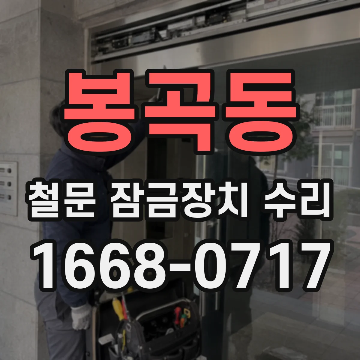 봉곡동 철문 잠금장치 수리