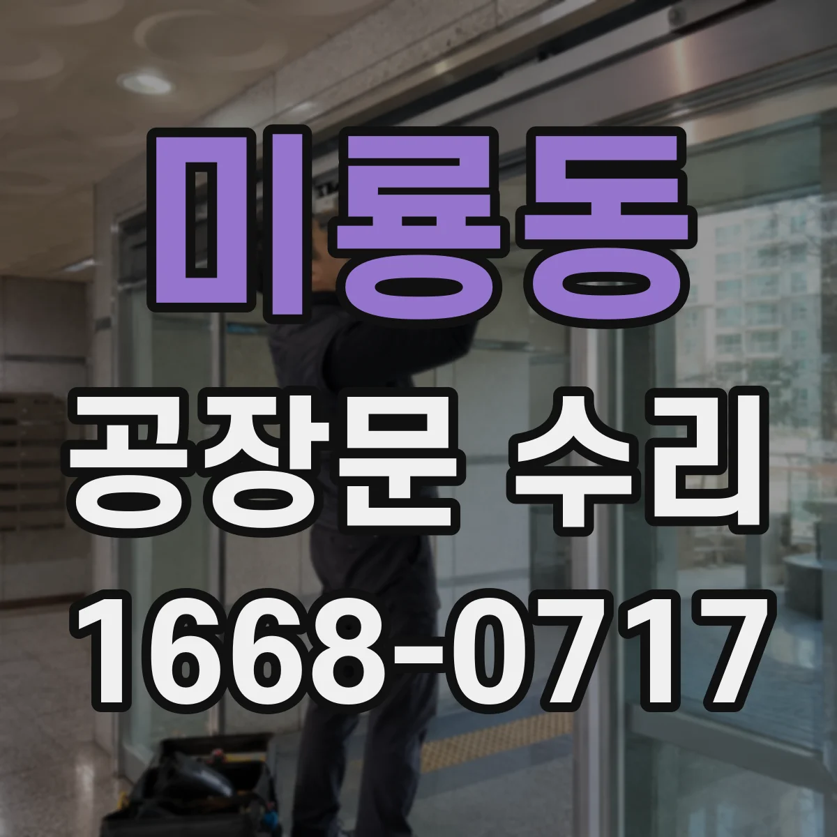 미룡동 공장문 수리