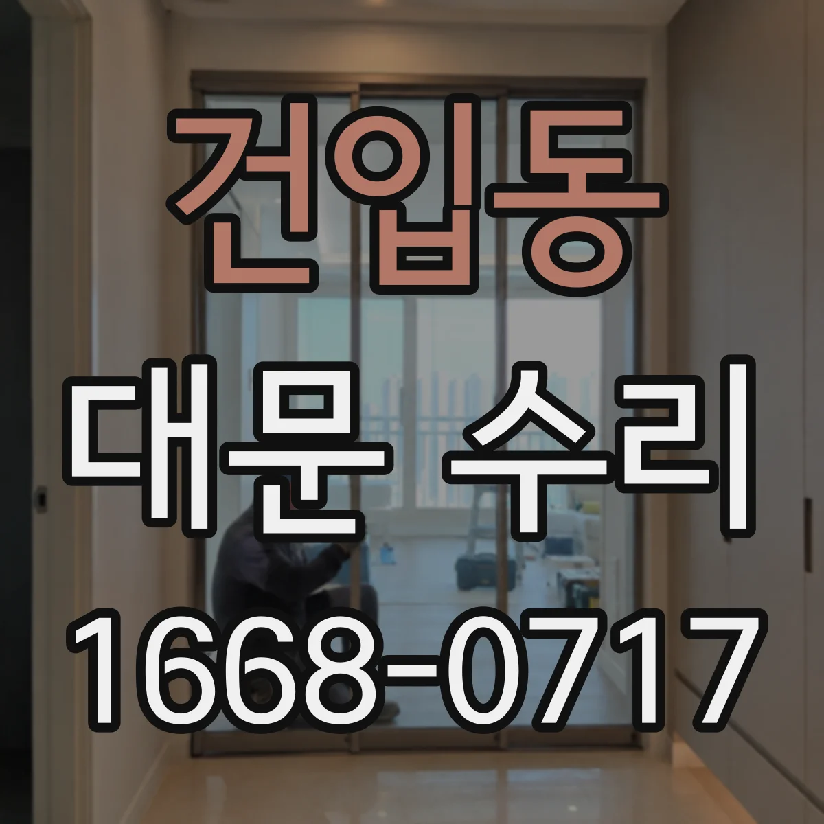 건입동 대문 수리