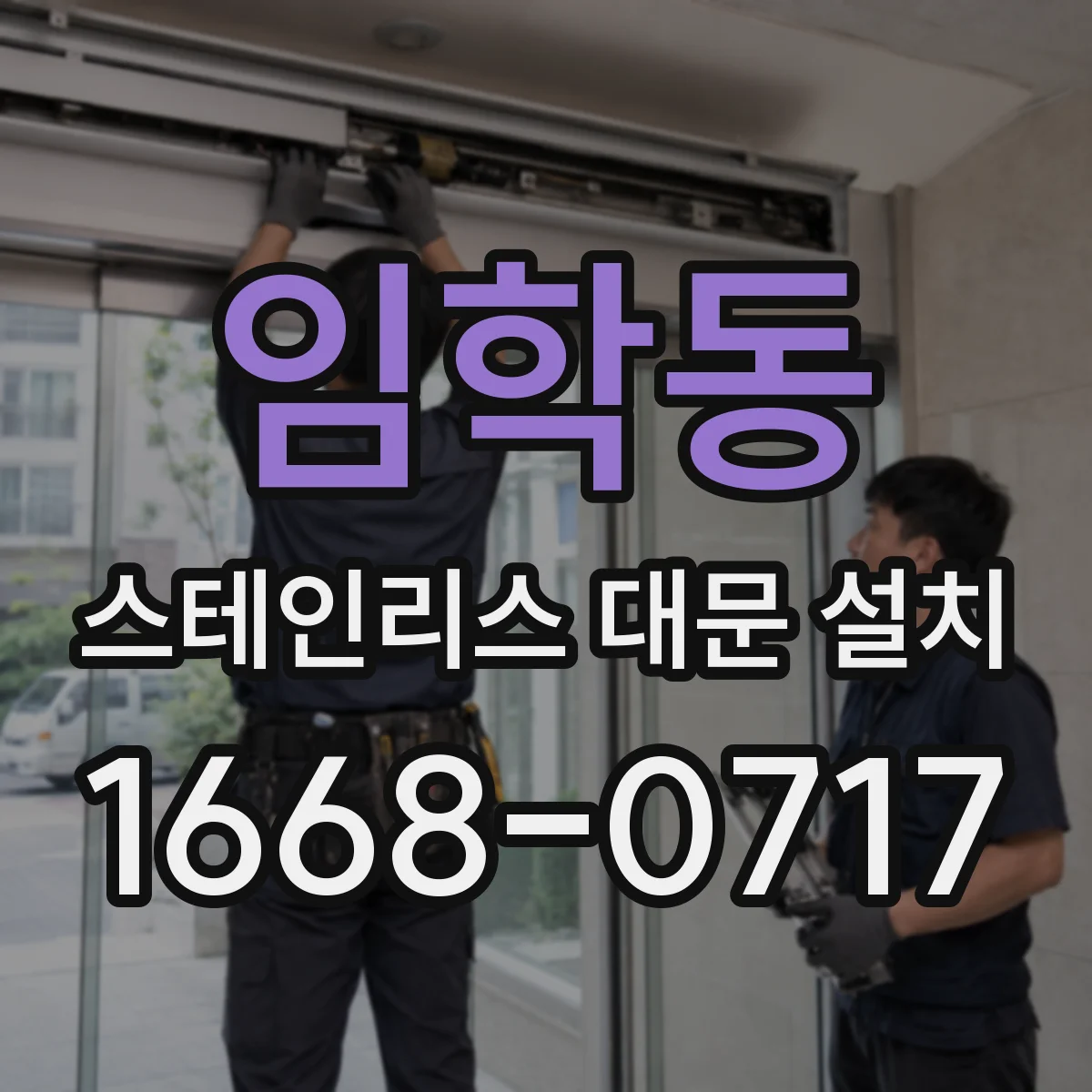 임학동 스테인리스 대문 설치