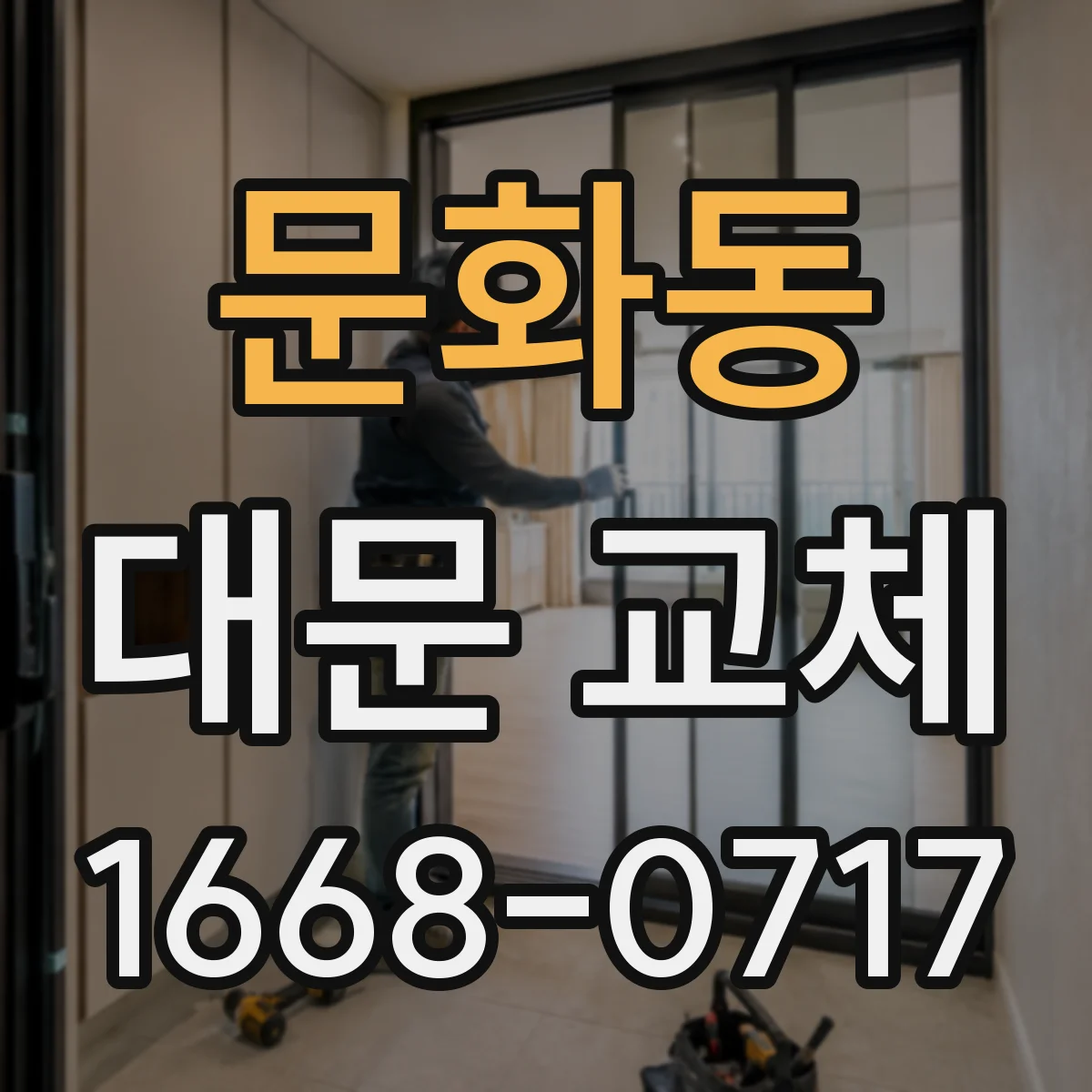 문화동 대문 교체