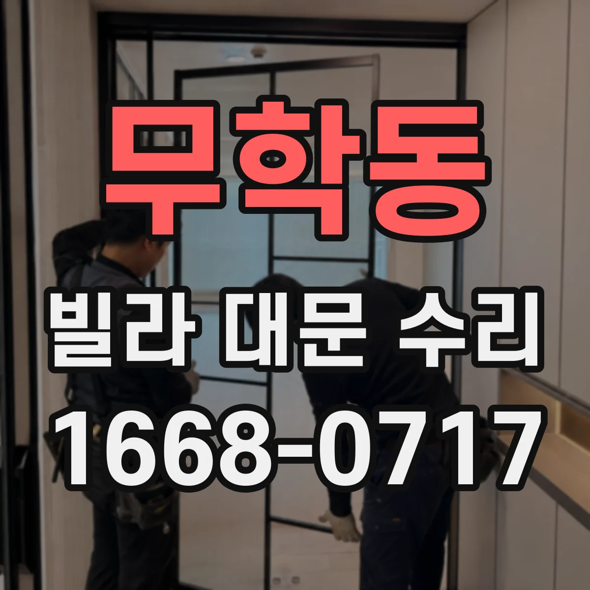 무학동 빌라 대문 수리