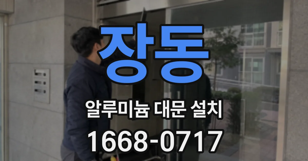 장동 알루미늄 대문 설치