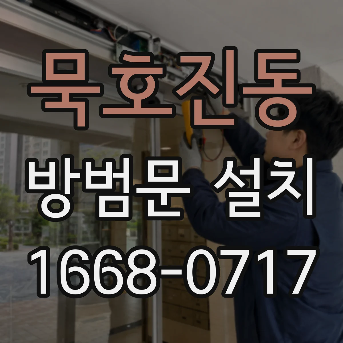 묵호진동 방범문 설치