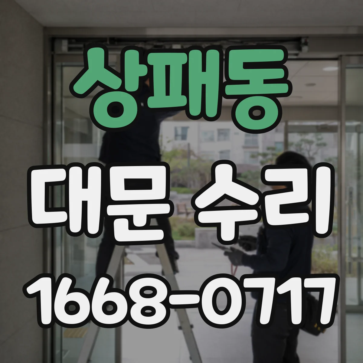 상패동 대문 수리