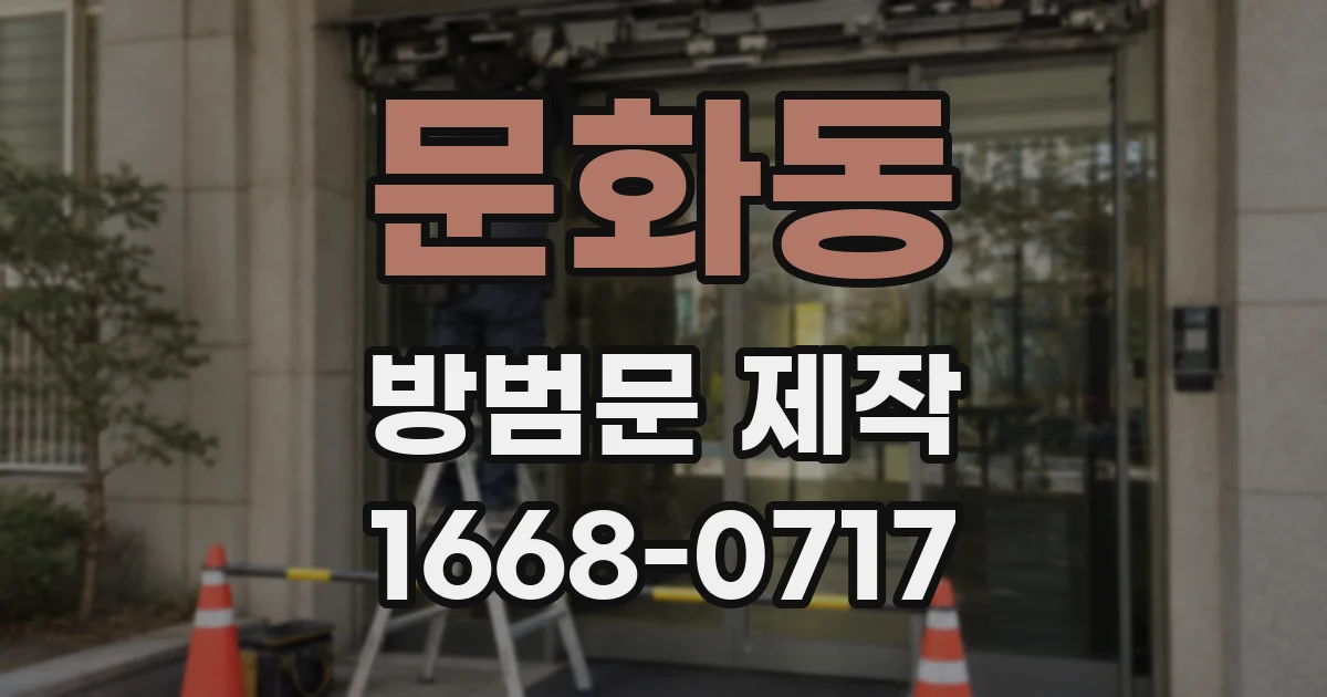 문화동 방범문 제작
