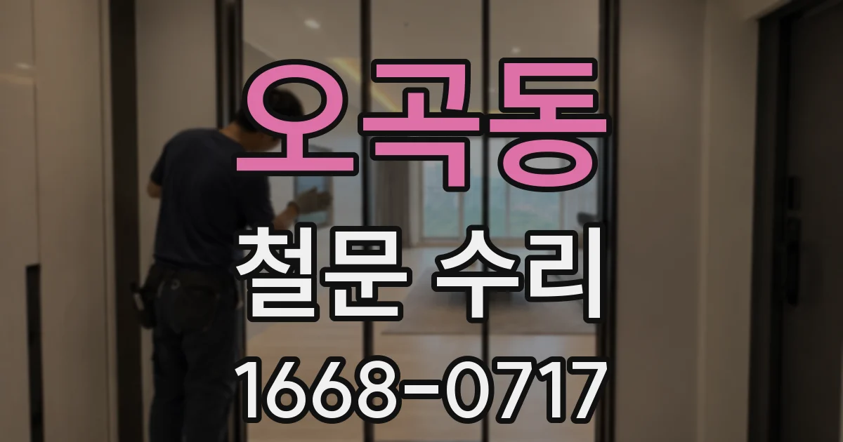 오곡동 철문 수리