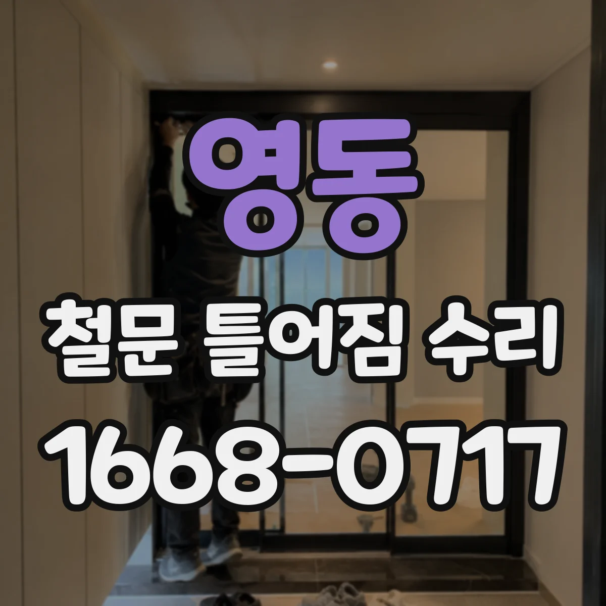 영동 철문 틀어짐 수리