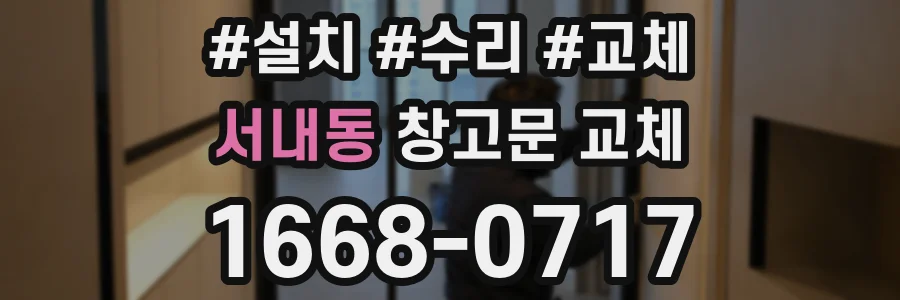 서내동 창고문 교체