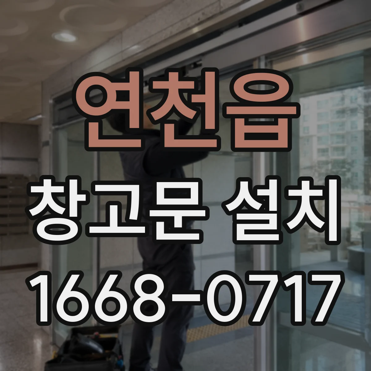 연천읍 창고문 설치