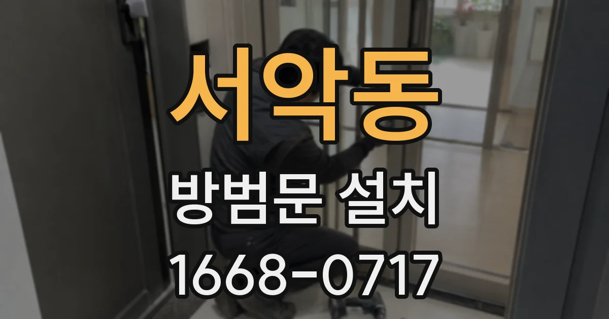 서악동 방범문 설치
