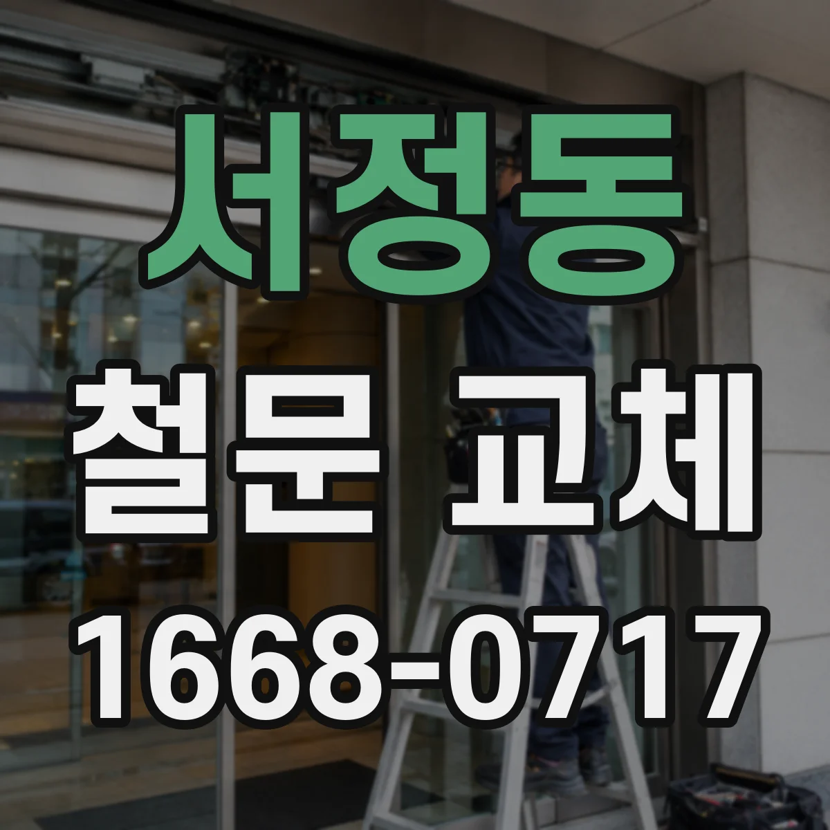 서정동 철문 교체