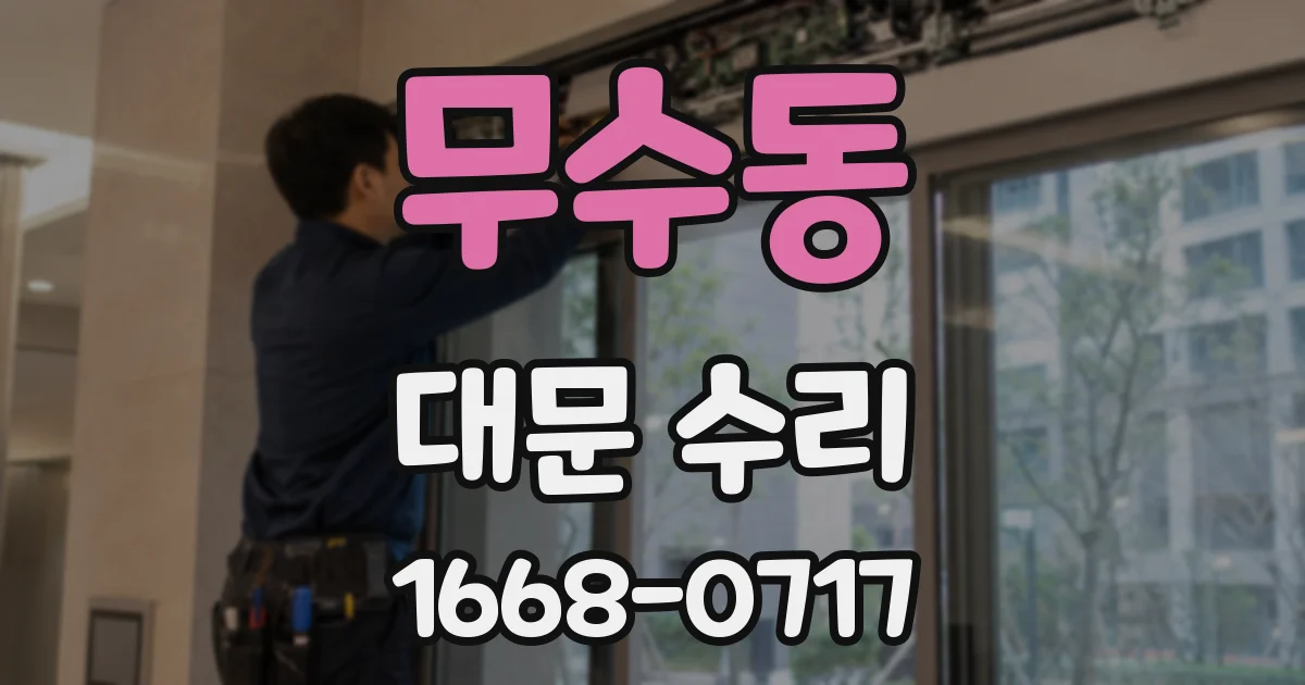 무수동 대문 수리