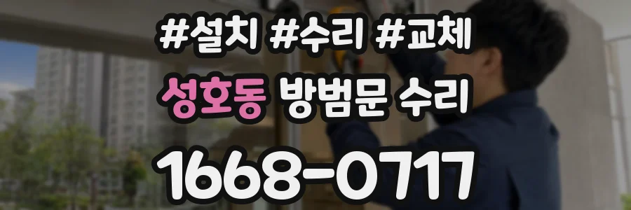 성호동 방범문 수리