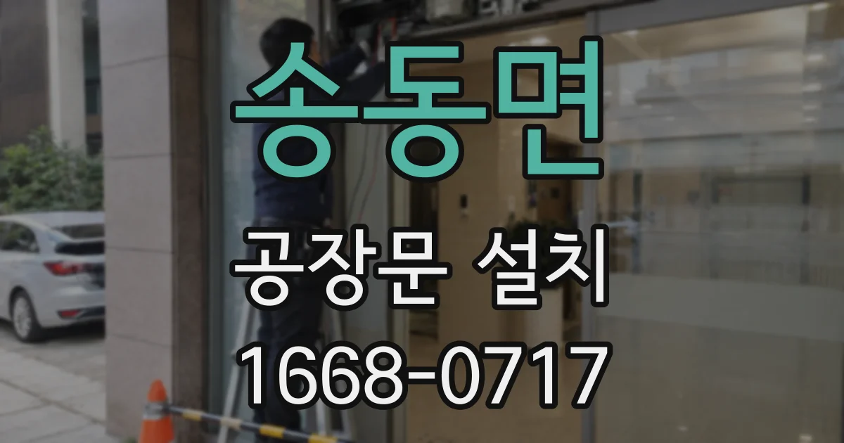 송동면 공장문 설치