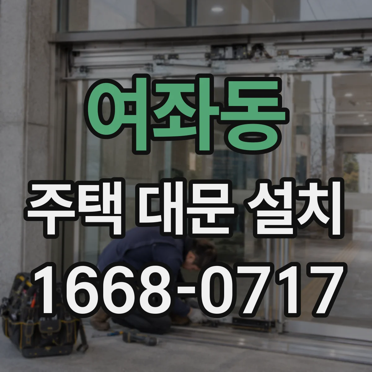여좌동 주택 대문 설치