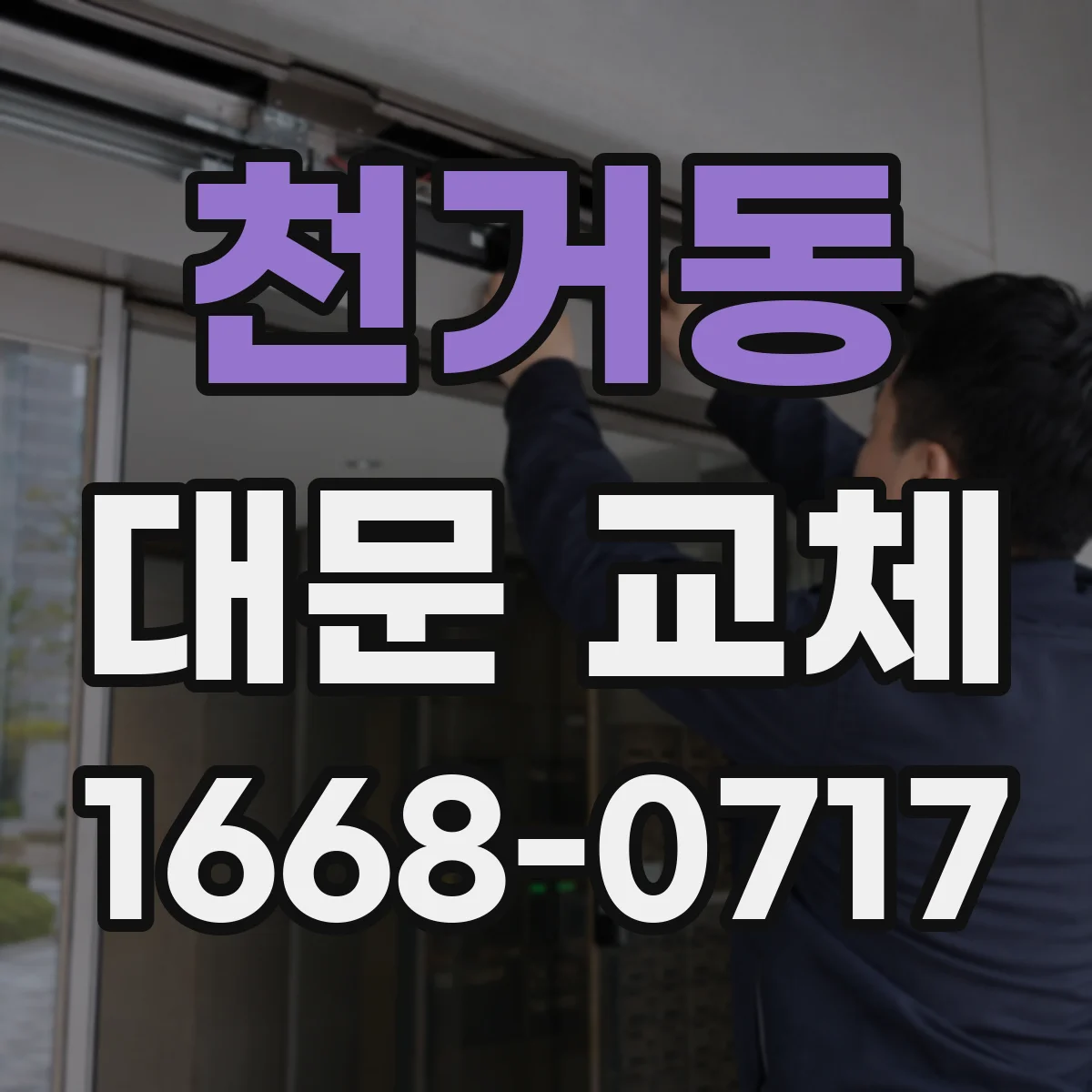 천거동 대문 교체