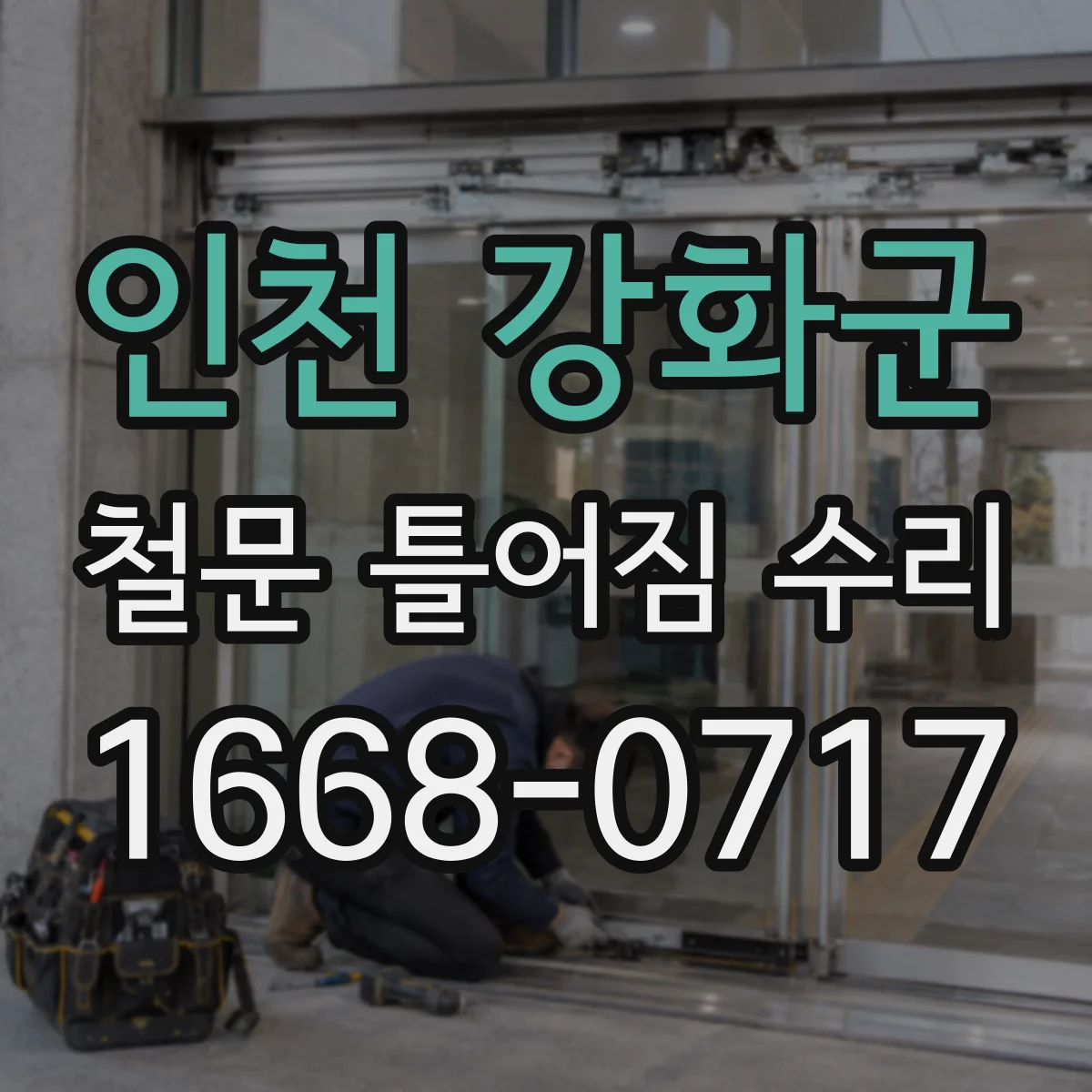 인천 강화군 철문 틀어짐 수리