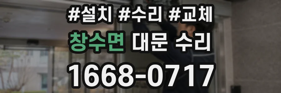 창수면 대문 수리