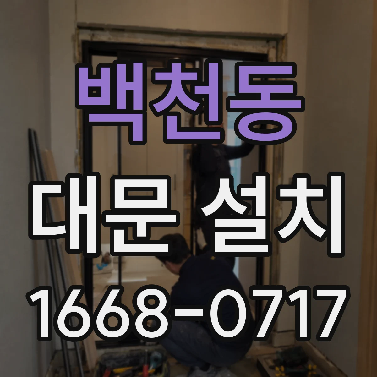 백천동 대문 설치