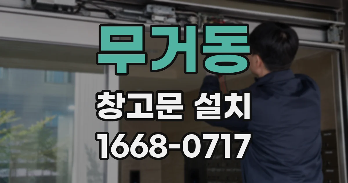 무거동 창고문 설치