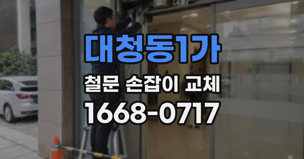 대청동1가 철문 손잡이 교체
