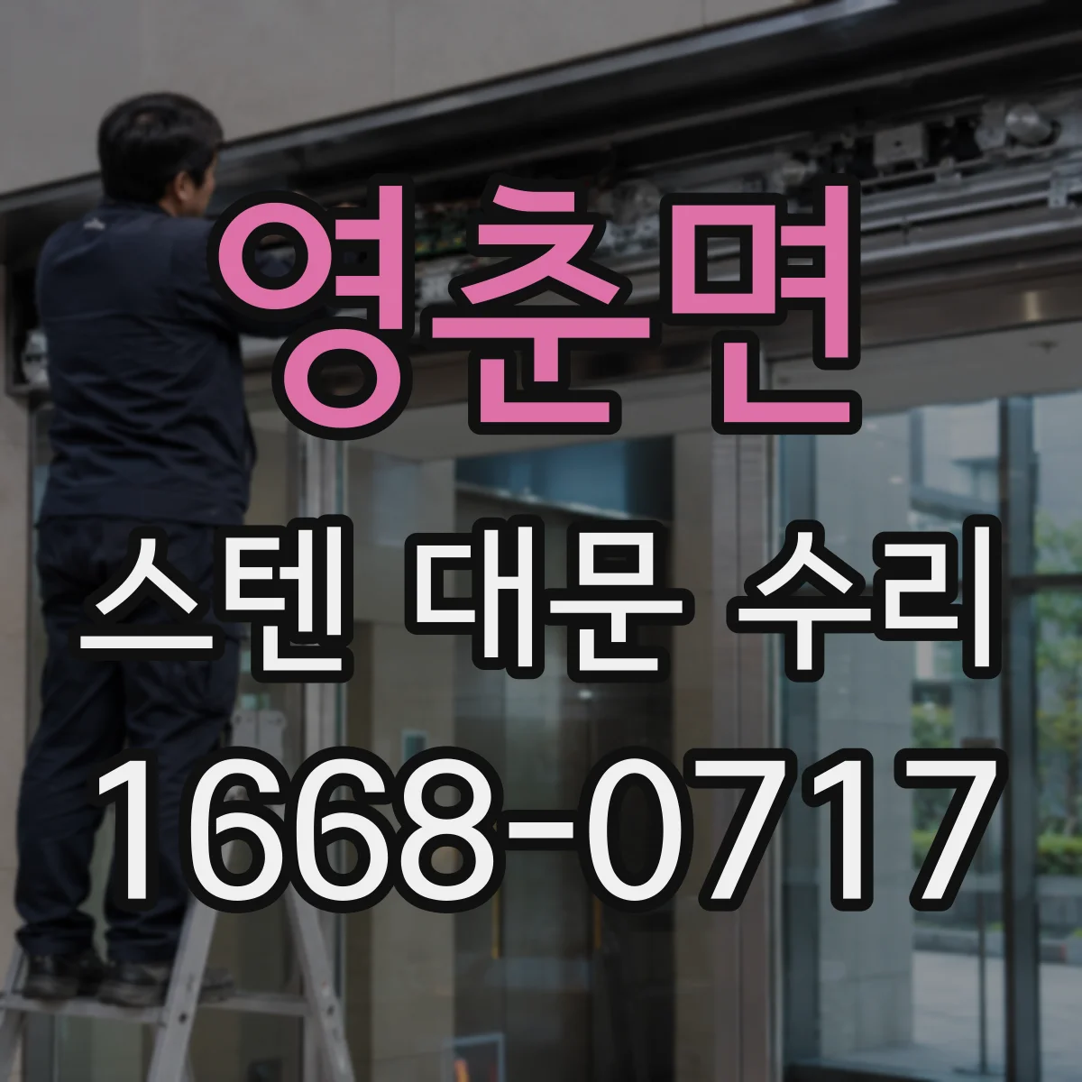 영춘면 스텐 대문 수리