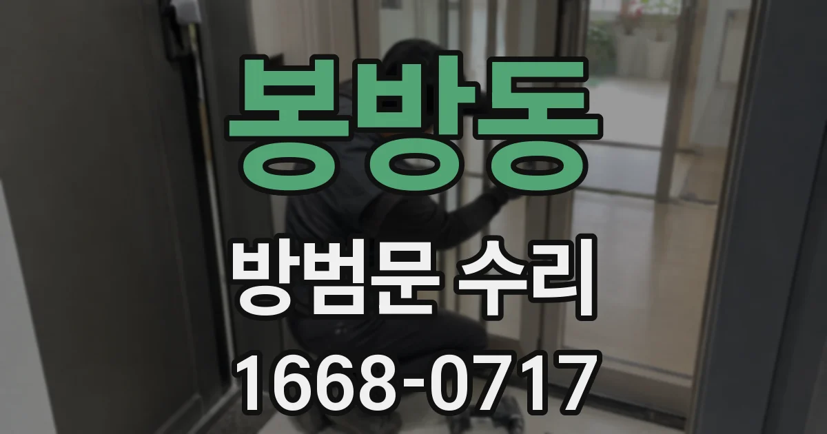 봉방동 방범문 수리