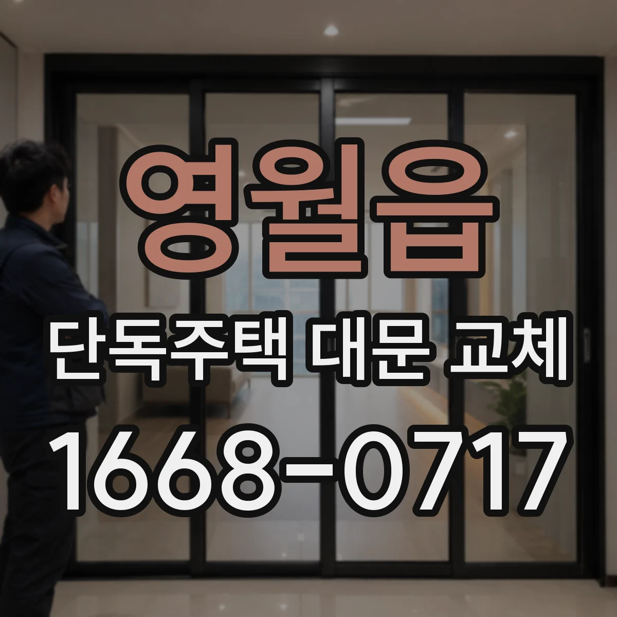 영월읍 단독주택 대문 교체