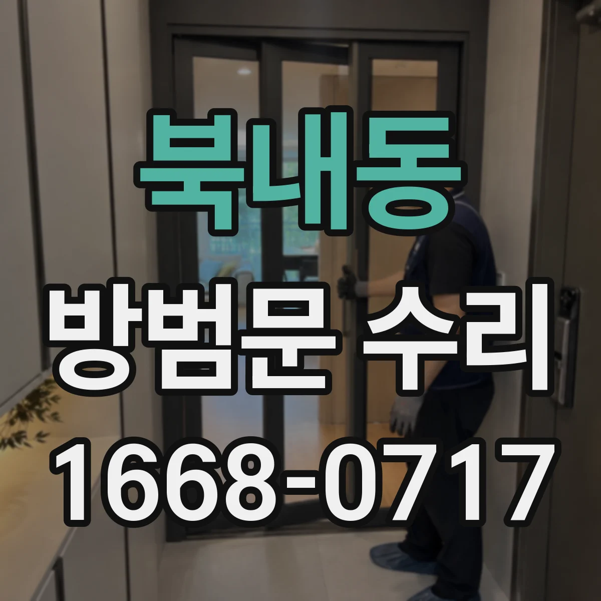 북내동 방범문 수리