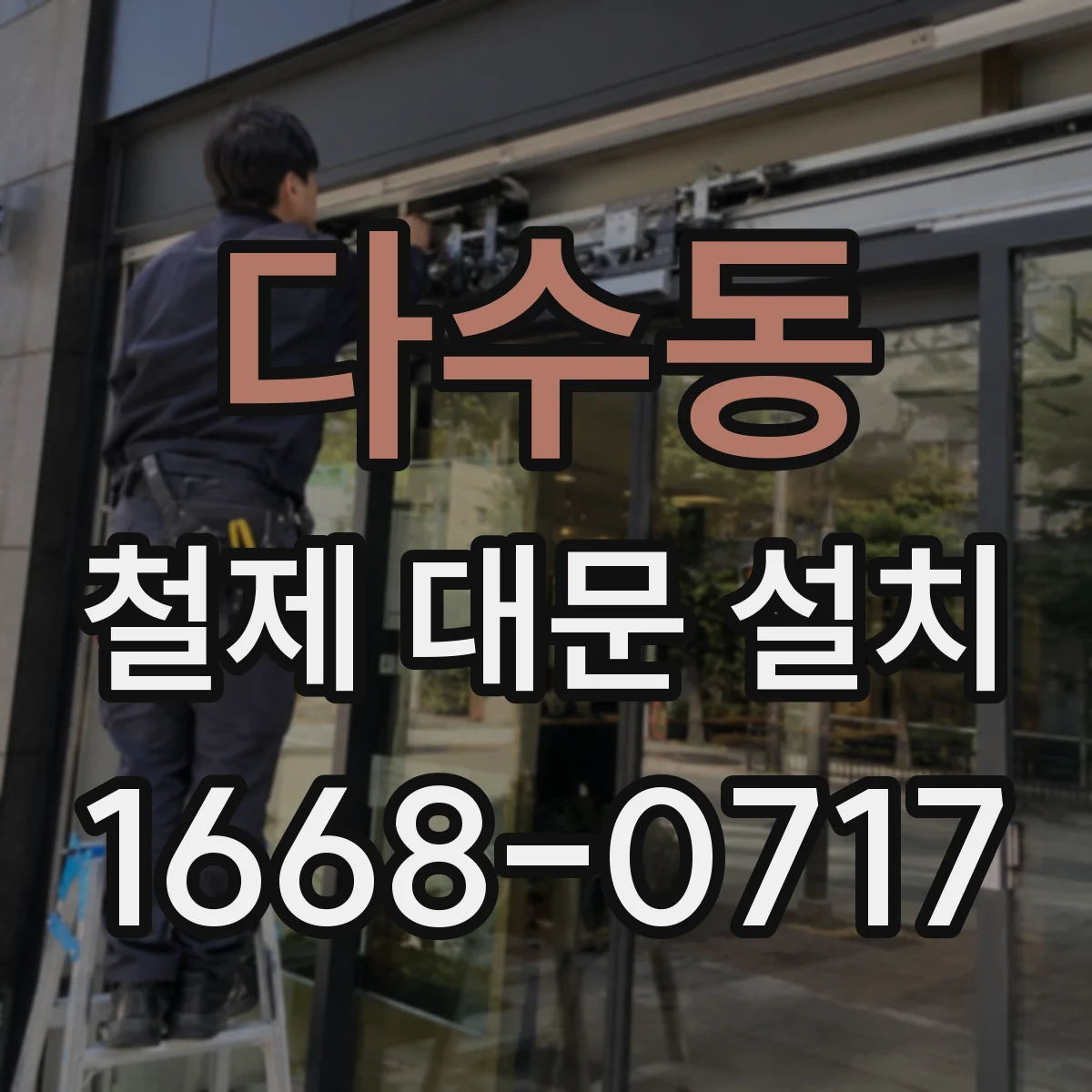다수동 철제 대문 설치