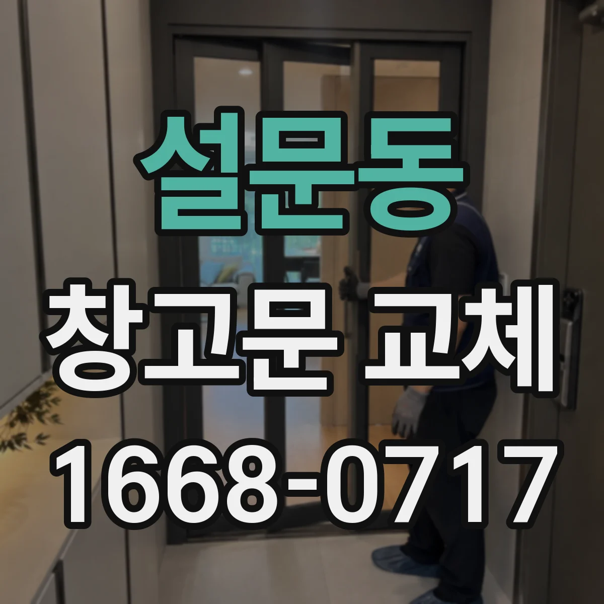 설문동 창고문 교체
