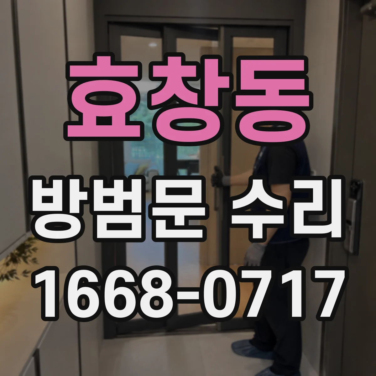 효창동 방범문 수리